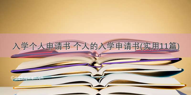 入学个人申请书 个人的入学申请书(实用11篇)