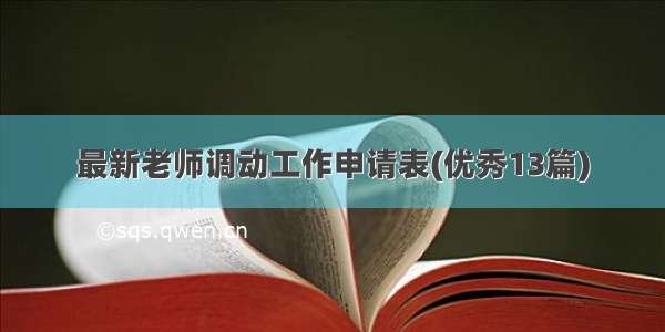 最新老师调动工作申请表(优秀13篇)