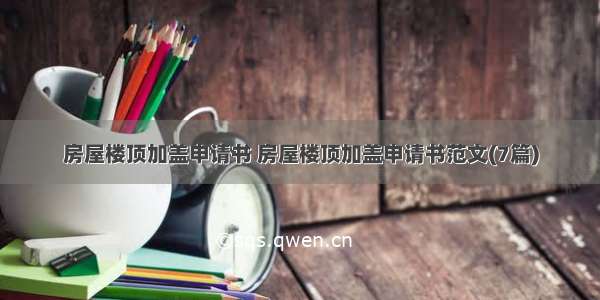 房屋楼顶加盖申请书 房屋楼顶加盖申请书范文(7篇)