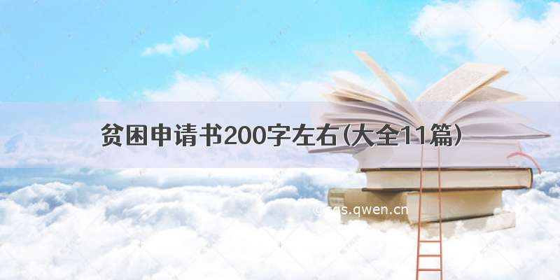 贫困申请书200字左右(大全11篇)