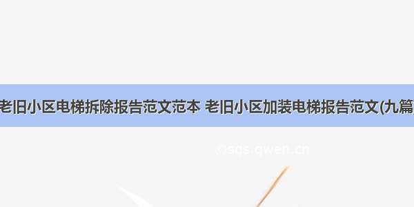 老旧小区电梯拆除报告范文范本 老旧小区加装电梯报告范文(九篇)