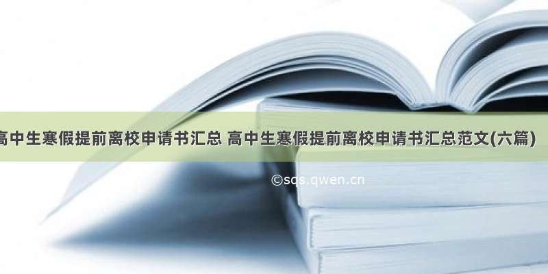 高中生寒假提前离校申请书汇总 高中生寒假提前离校申请书汇总范文(六篇)