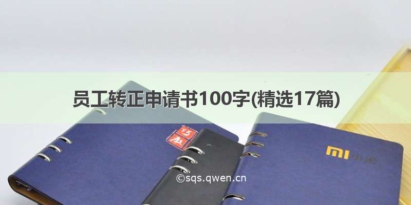 员工转正申请书100字(精选17篇)