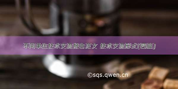 不同单位技术交流报告范文 技术交流形式(四篇)