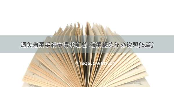 遗失档案手续申请书汇总 档案遗失补办说明(6篇)