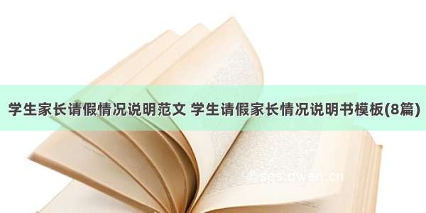 学生家长请假情况说明范文 学生请假家长情况说明书模板(8篇)