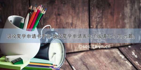 退役复学申请书手写 退役复学申请表电子版填写示范(九篇)