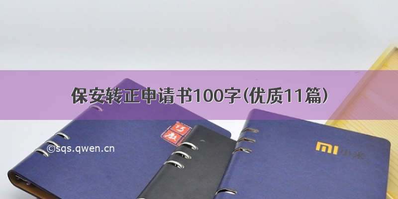 保安转正申请书100字(优质11篇)