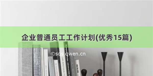 企业普通员工工作计划(优秀15篇)