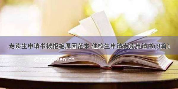 走读生申请书被拒绝原因范本 住校生申请走读申请书(9篇)