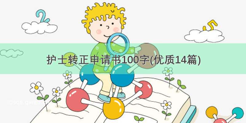 护士转正申请书100字(优质14篇)