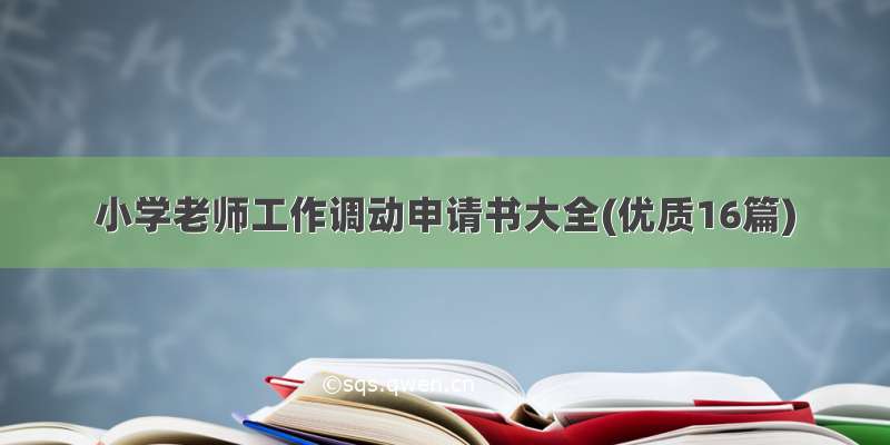 小学老师工作调动申请书大全(优质16篇)