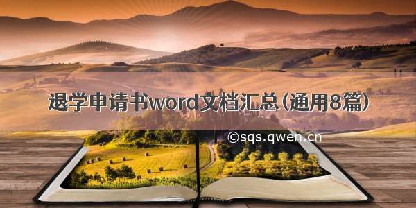 退学申请书word文档汇总(通用8篇)