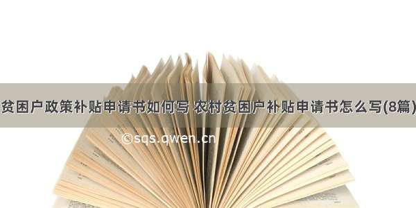 贫困户政策补贴申请书如何写 农村贫困户补贴申请书怎么写(8篇)