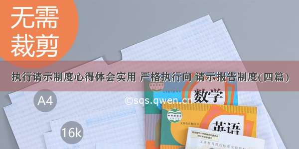 执行请示制度心得体会实用 严格执行向 请示报告制度(四篇)