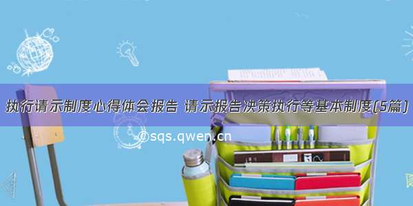 执行请示制度心得体会报告 请示报告决策执行等基本制度(5篇)