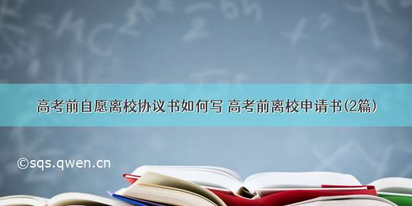 高考前自愿离校协议书如何写 高考前离校申请书(2篇)