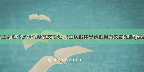 职工病假休息请假条范文简短 职工病假休息请假条范文简短版(四篇)