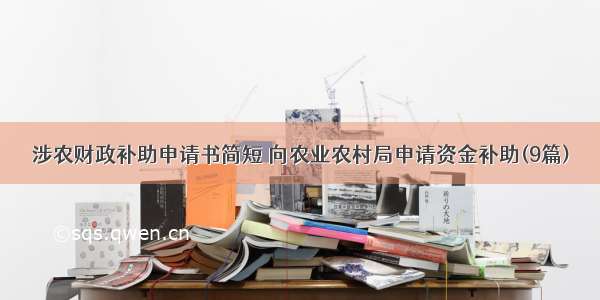 涉农财政补助申请书简短 向农业农村局申请资金补助(9篇)