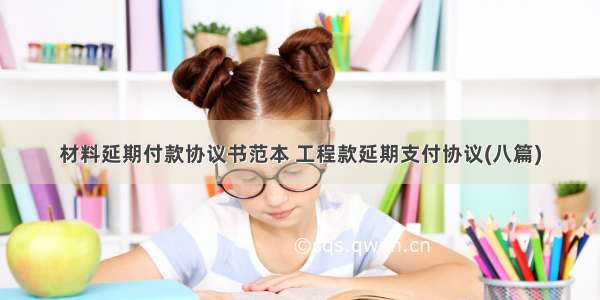 材料延期付款协议书范本 工程款延期支付协议(八篇)