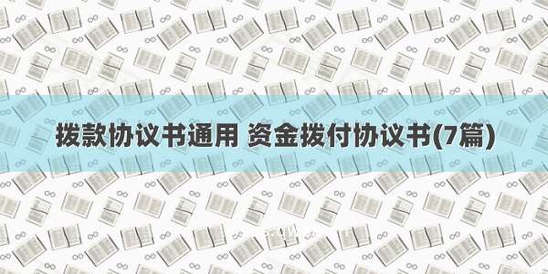 拨款协议书通用 资金拨付协议书(7篇)