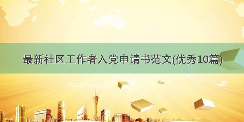 最新社区工作者入党申请书范文(优秀10篇)