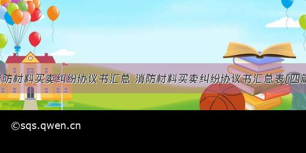 消防材料买卖纠纷协议书汇总 消防材料买卖纠纷协议书汇总表(四篇)