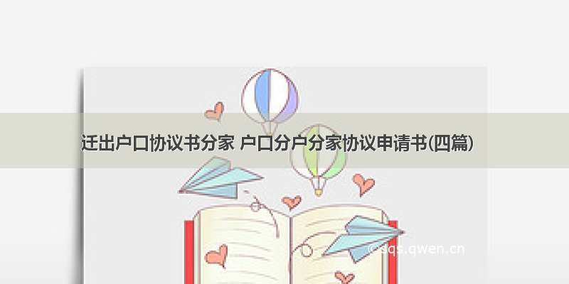 迁出户口协议书分家 户口分户分家协议申请书(四篇)