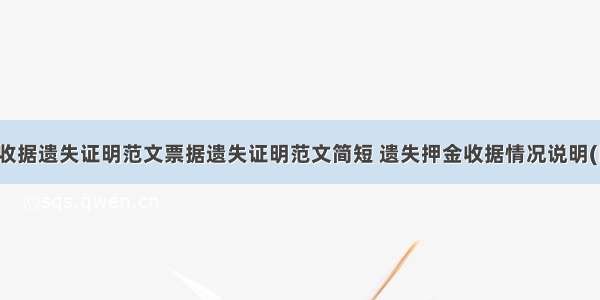 押金收据遗失证明范文票据遗失证明范文简短 遗失押金收据情况说明(四篇)