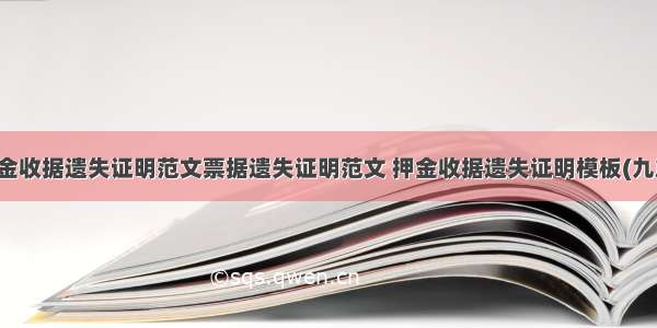 押金收据遗失证明范文票据遗失证明范文 押金收据遗失证明模板(九篇)