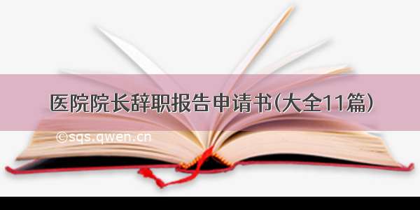 医院院长辞职报告申请书(大全11篇)