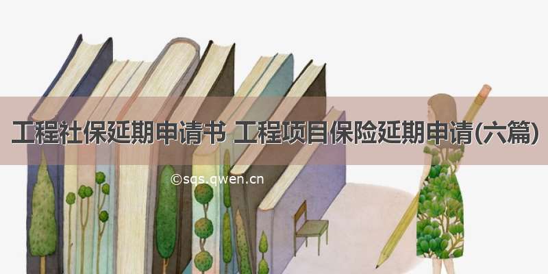 工程社保延期申请书 工程项目保险延期申请(六篇)