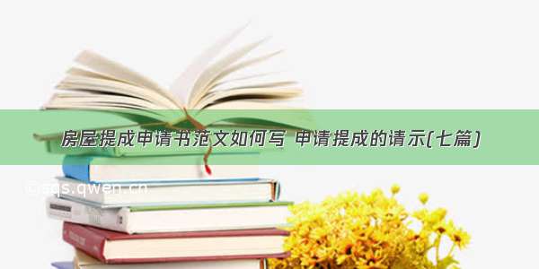 房屋提成申请书范文如何写 申请提成的请示(七篇)