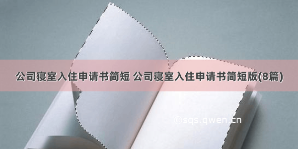 公司寝室入住申请书简短 公司寝室入住申请书简短版(8篇)