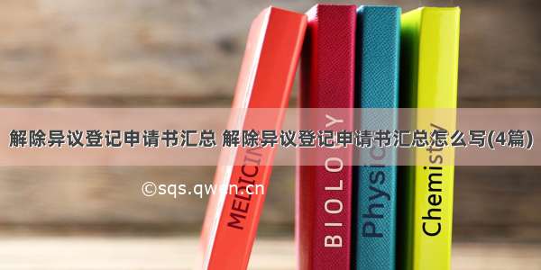 解除异议登记申请书汇总 解除异议登记申请书汇总怎么写(4篇)