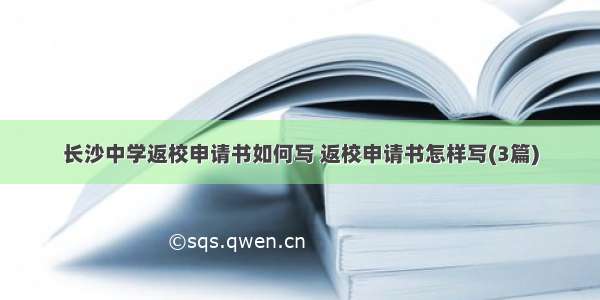 长沙中学返校申请书如何写 返校申请书怎样写(3篇)