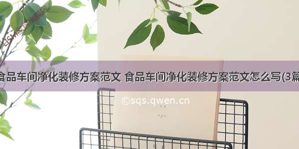 食品车间净化装修方案范文 食品车间净化装修方案范文怎么写(3篇)