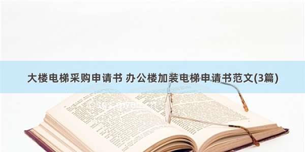 大楼电梯采购申请书 办公楼加装电梯申请书范文(3篇)