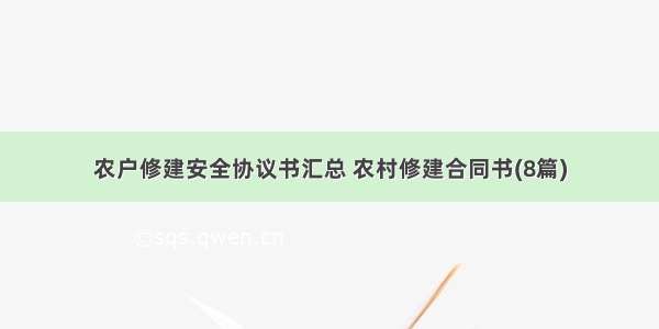 农户修建安全协议书汇总 农村修建合同书(8篇)