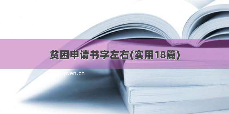 贫困申请书字左右(实用18篇)