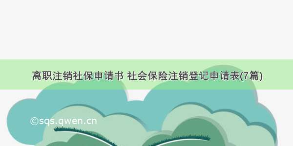 离职注销社保申请书 社会保险注销登记申请表(7篇)