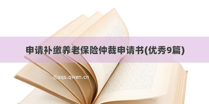 申请补缴养老保险仲裁申请书(优秀9篇)