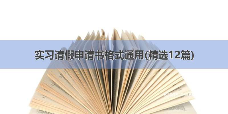 实习请假申请书格式通用(精选12篇)