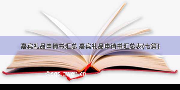 嘉宾礼品申请书汇总 嘉宾礼品申请书汇总表(七篇)