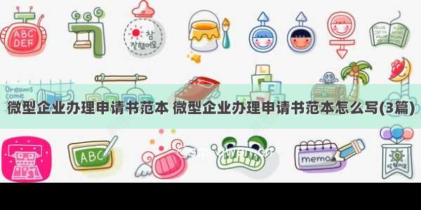 微型企业办理申请书范本 微型企业办理申请书范本怎么写(3篇)