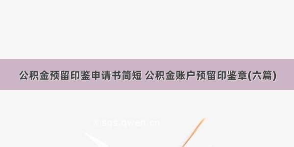 公积金预留印鉴申请书简短 公积金账户预留印鉴章(六篇)