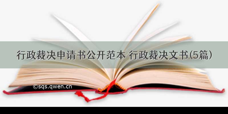 行政裁决申请书公开范本 行政裁决文书(5篇)