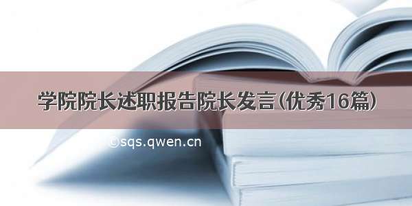 学院院长述职报告院长发言(优秀16篇)