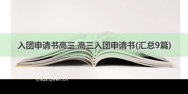 入团申请书高三 高三入团申请书(汇总9篇)