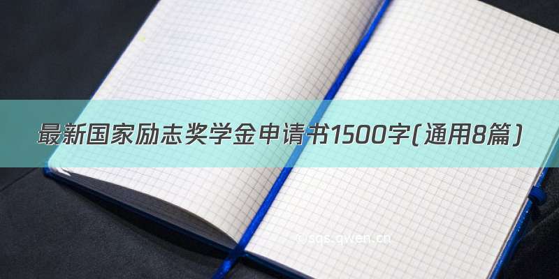 最新国家励志奖学金申请书1500字(通用8篇)